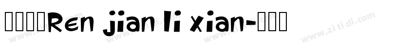 星河宇宙ren jian li xian字体转换
